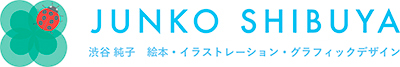 渋谷純子 絵本作家・イラストレーション・グラフィックデザイン