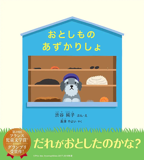 おとしものあずかりしょ　日本語版